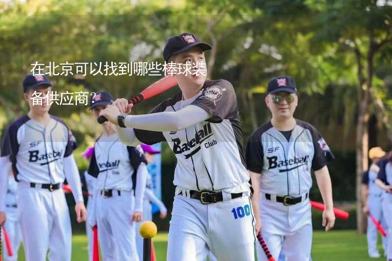 在北京可以找到哪些棒球装备供应商？