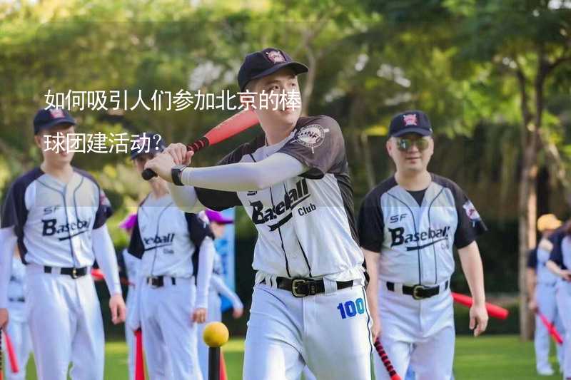 如何吸引人们参加北京的棒球团建活动？