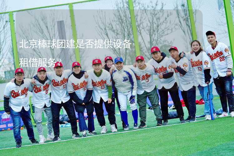 北京棒球团建是否提供设备租借服务？