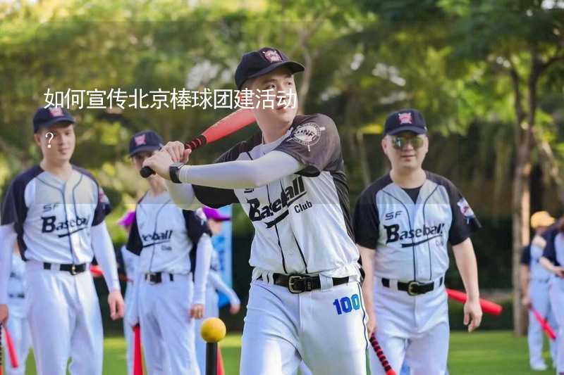 如何宣传北京棒球团建活动？
