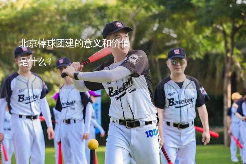 北京棒球团建的意义和价值是什么？