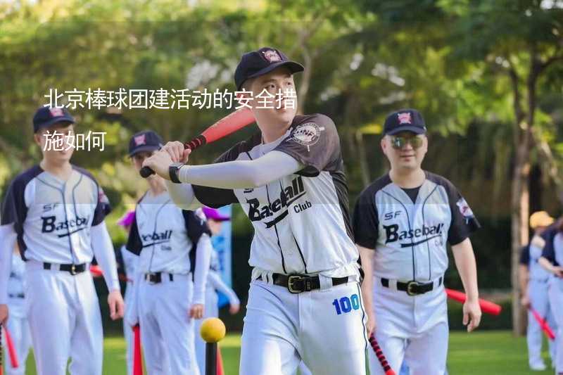 北京棒球团建活动的安全措施如何_2