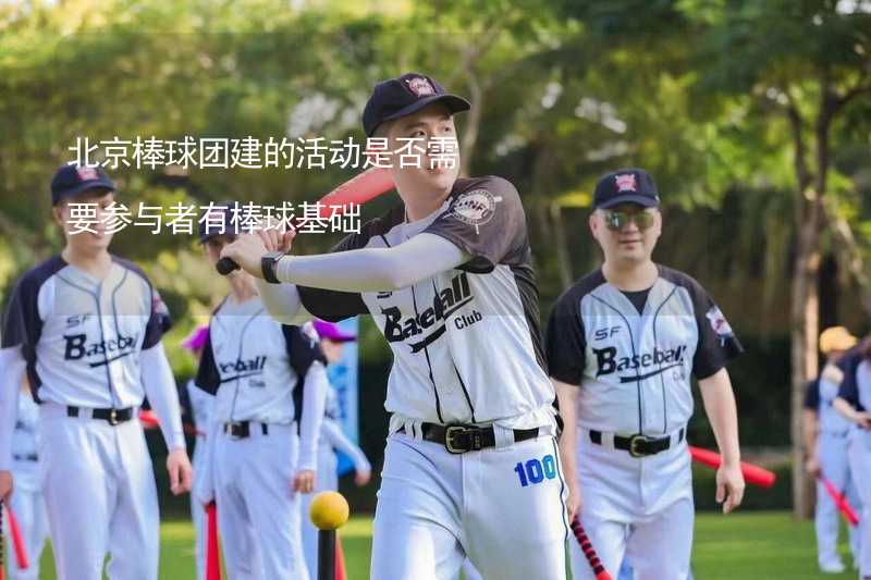 北京棒球团建的活动是否需要参与者有棒球基础