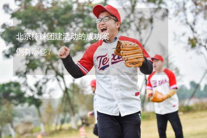 北京棒球团建活动的成功案例有哪些？