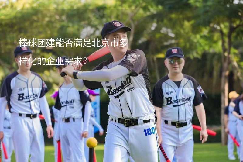 棒球团建能否满足北京市多样化的企业需求？_1