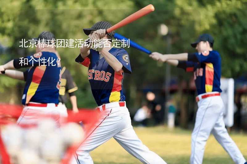 北京棒球团建活动能否定制和个性化？