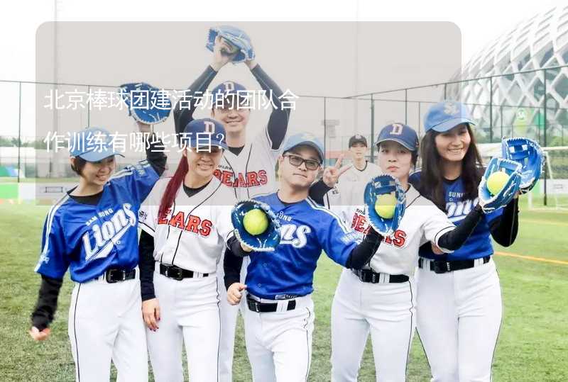 北京棒球团建活动的团队合作训练有哪些项目？