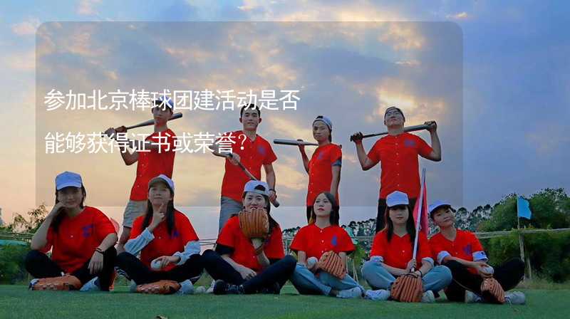 参加北京棒球团建活动是否能够获得证书或荣誉？