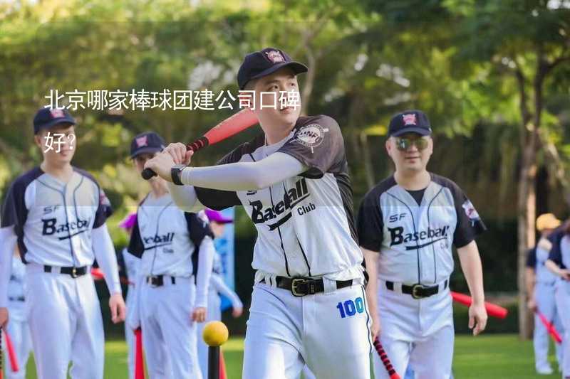 北京哪家棒球团建公司口碑好？