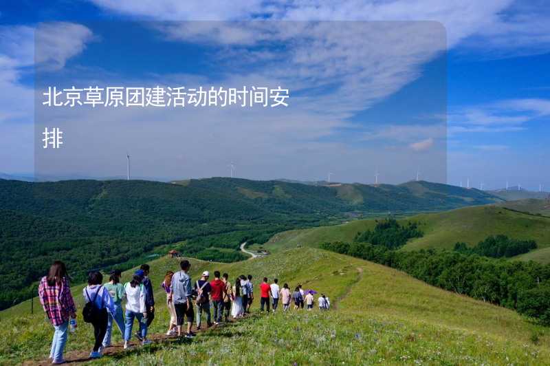 北京草原团建活动的时间安排