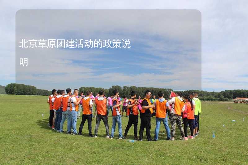 北京草原团建活动的政策说明
