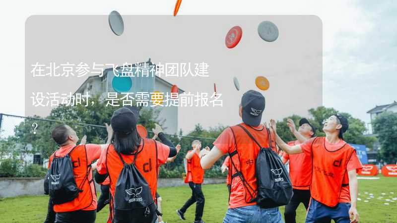 在北京参与飞盘精神团队建设活动时，是否需要提前报名？
