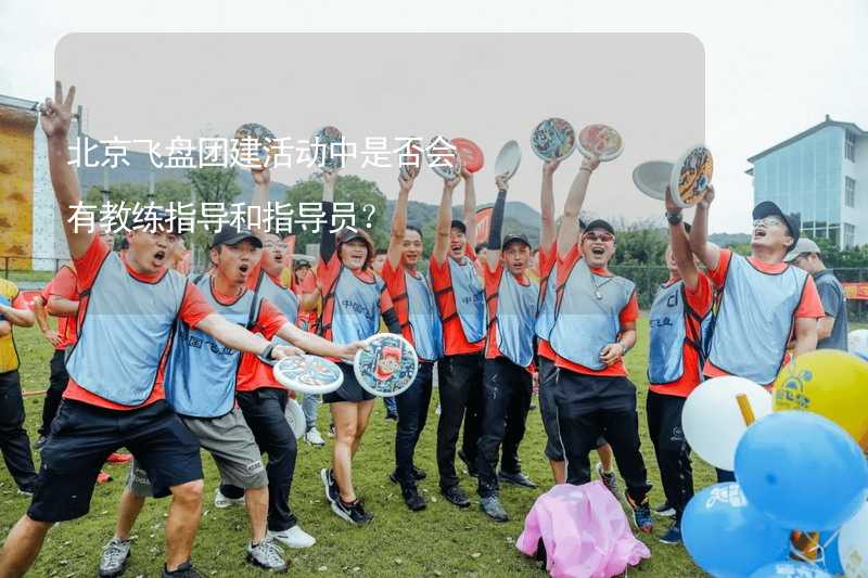 北京飞盘团建活动中是否会有教练指导和指导员？