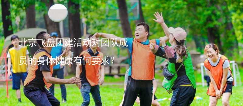 北京飞盘团建活动对团队成员的身体健康有何要求？