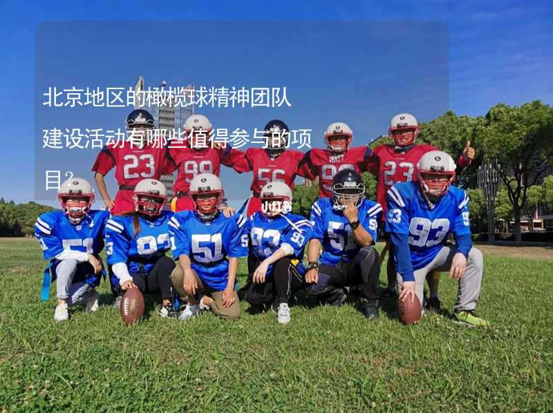 北京地区的橄榄球精神团队建设活动有哪些值得参与的项目？_2