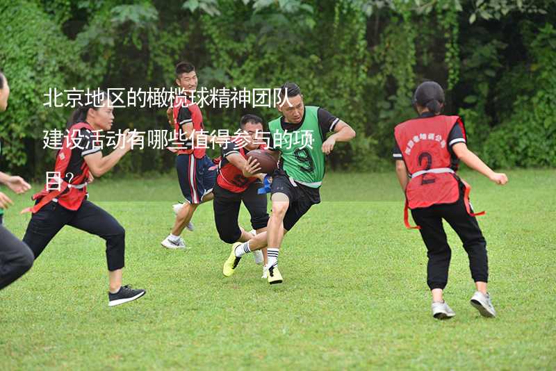 北京地区的橄榄球精神团队建设活动有哪些值得参与的项目？_1