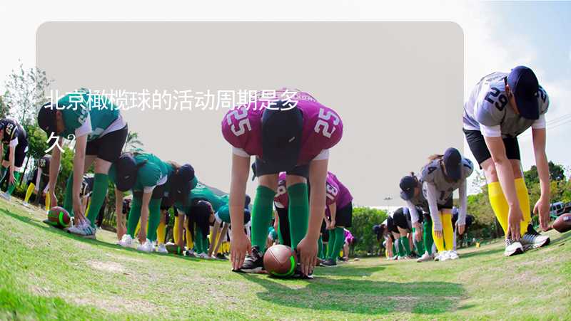 北京橄榄球的活动周期是多久？