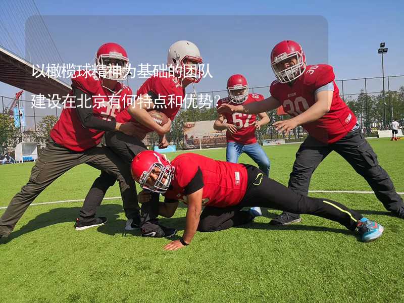 以橄榄球精神为基础的团队建设在北京有何特点和优势？