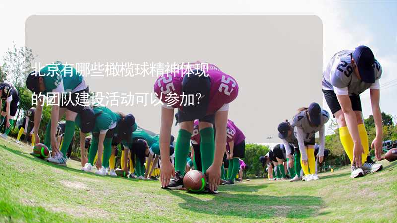 北京有哪些橄榄球精神体现的团队建设活动可以参加？_2