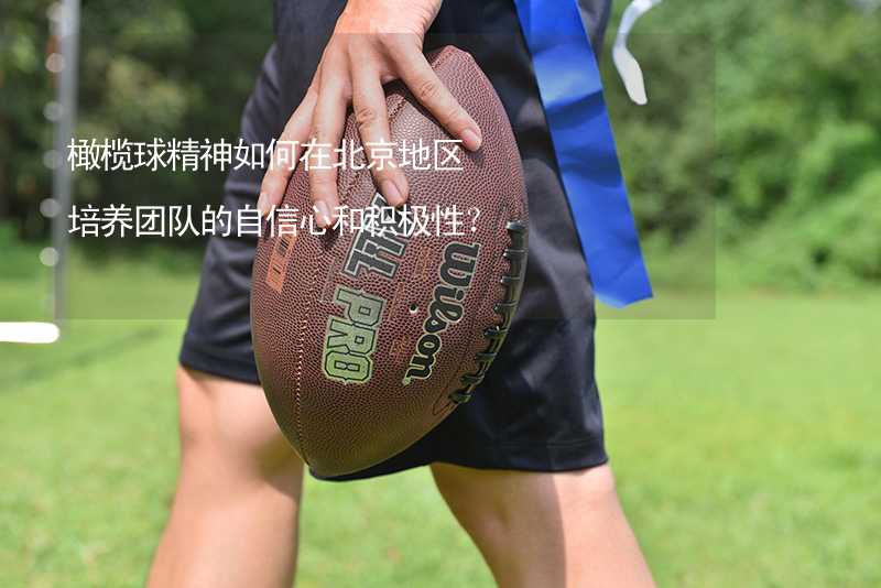 橄榄球精神如何在北京地区培养团队的自信心和积极性？