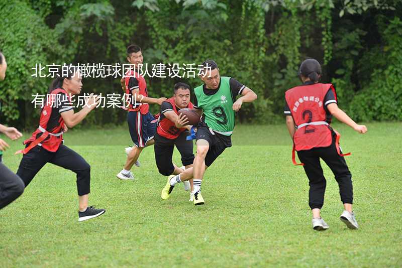北京的橄榄球团队建设活动有哪些成功案例？