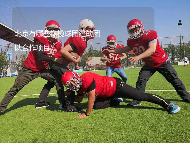 北京有哪些橄榄球团建的团队合作项目？