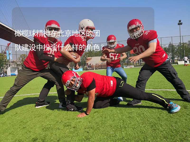 橄榄球精神在北京地区的团队建设中扮演什么样的角色？_1