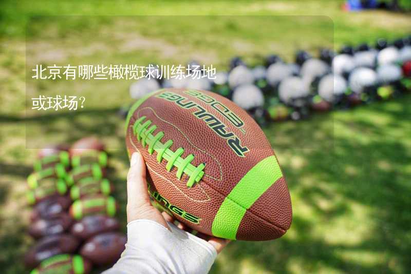 北京有哪些橄榄球训练场地或球场？