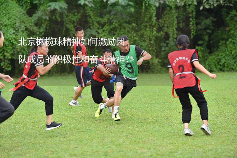 北京橄榄球精神如何激励团队成员的积极性和奋斗精神？