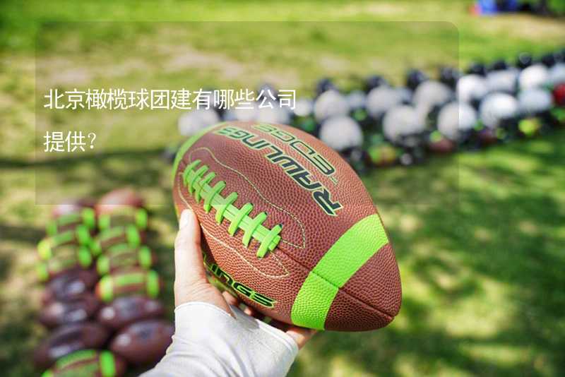 北京橄榄球团建有哪些公司提供？