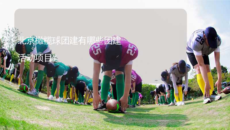 北京橄榄球团建有哪些团建活动项目？