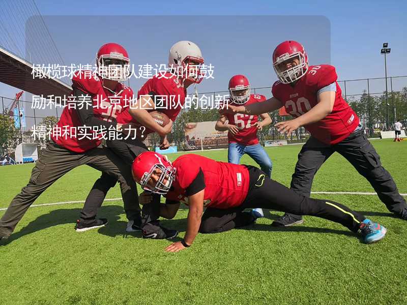 橄榄球精神团队建设如何鼓励和培养北京地区团队的创新精神和实践能力？
