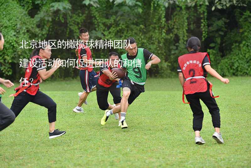 北京地区的橄榄球精神团队建设活动如何促进团队的和信任？