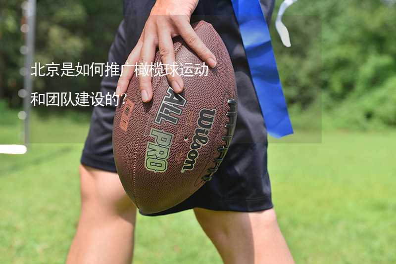 北京是如何推广橄榄球运动和团队建设的？
