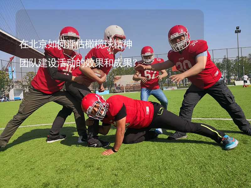 在北京如何评估橄榄球精神团队建设活动的效果和成果？