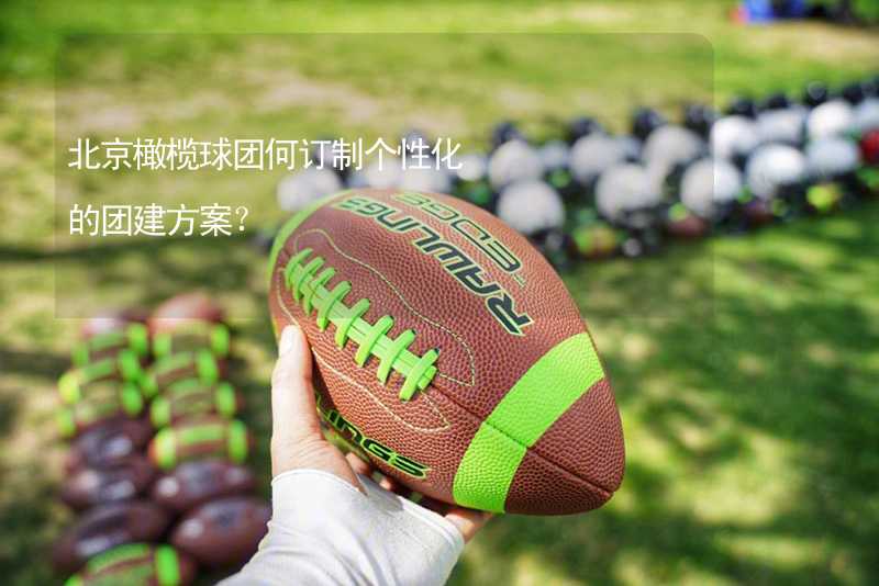 北京橄榄球团何订制个性化的团建方案？
