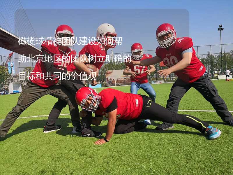 橄榄球精神团队建设如何帮助北京地区的团队树立明确的目标和共同的价值观_1