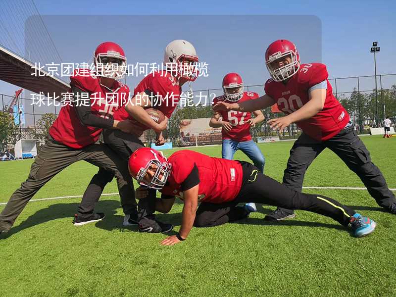 北京团建组织如何利用橄榄球比赛提升团队的协作能力？_1