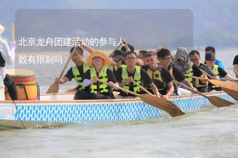 北京龙舟团建活动的参与人数有限制吗？