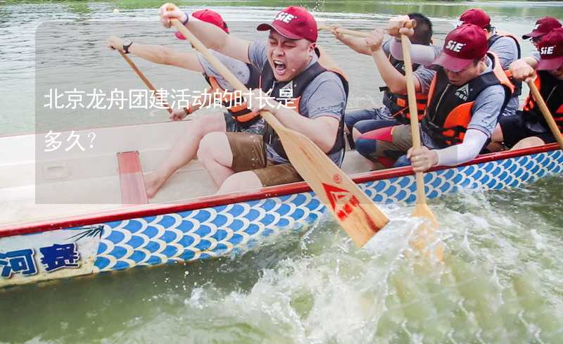 北京龙舟团建活动的时长是多久？