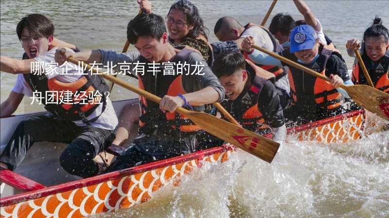 哪家企业在北京有丰富的龙舟团建经验？