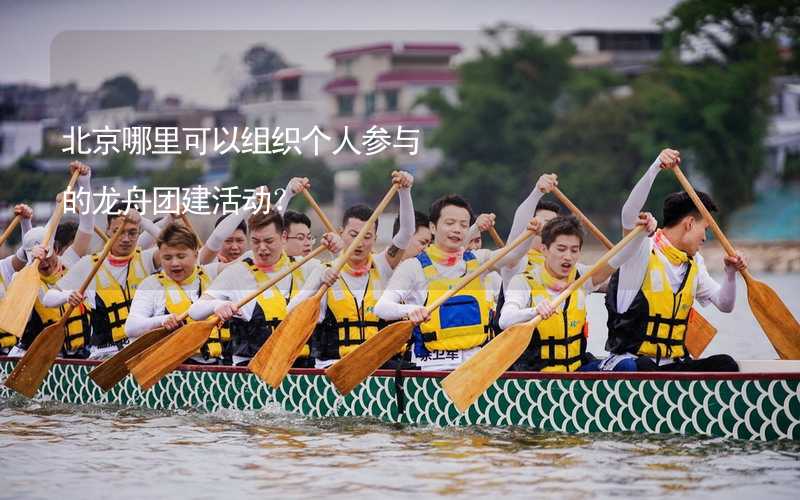 北京哪里可以组织个人参与的龙舟团建活动？