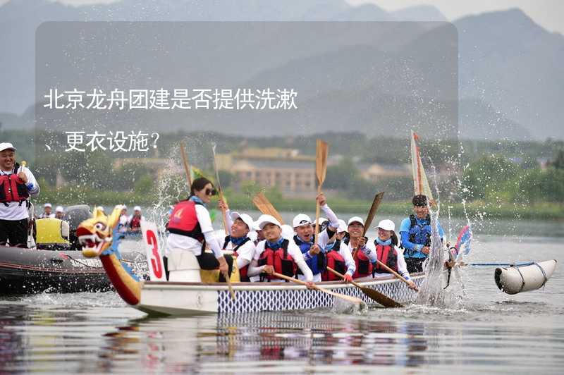 北京龙舟团建是否提供洗漱、更衣设施？
