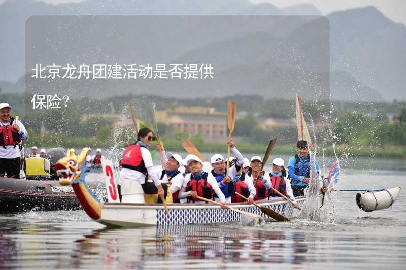 北京龙舟团建活动是否提供保险？