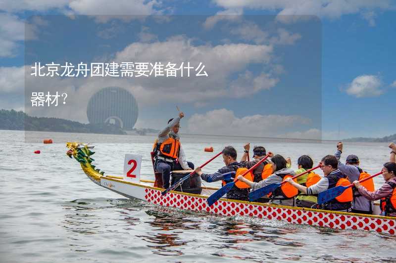 北京龙舟团建需要准备什么器材？