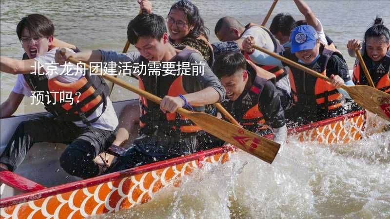 北京龙舟团建活动需要提前预订吗？