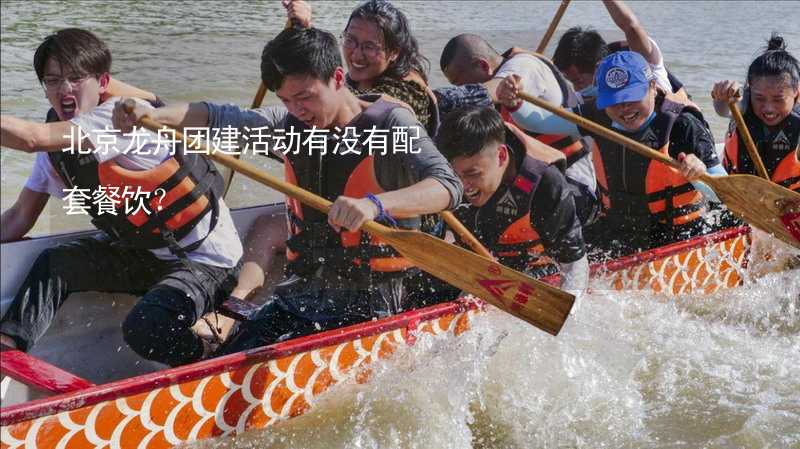 北京龙舟团建活动有没有配套餐饮？