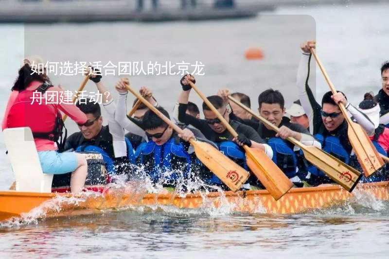 如何选择适合团队的北京龙舟团建活动？