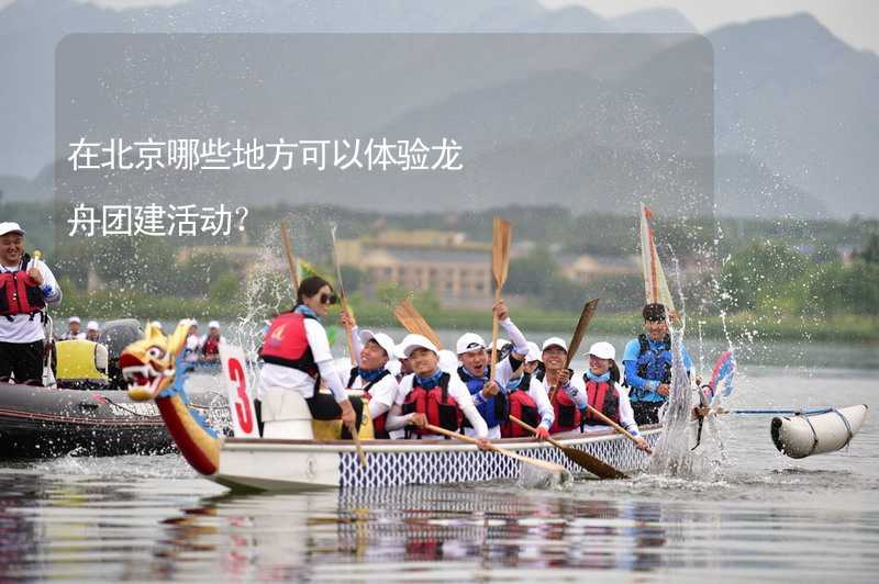 在北京哪些地方可以体验龙舟团建活动？