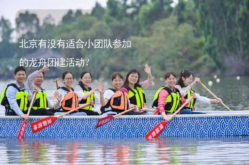 北京有没有适合小团队参加的龙舟团建活动？_2